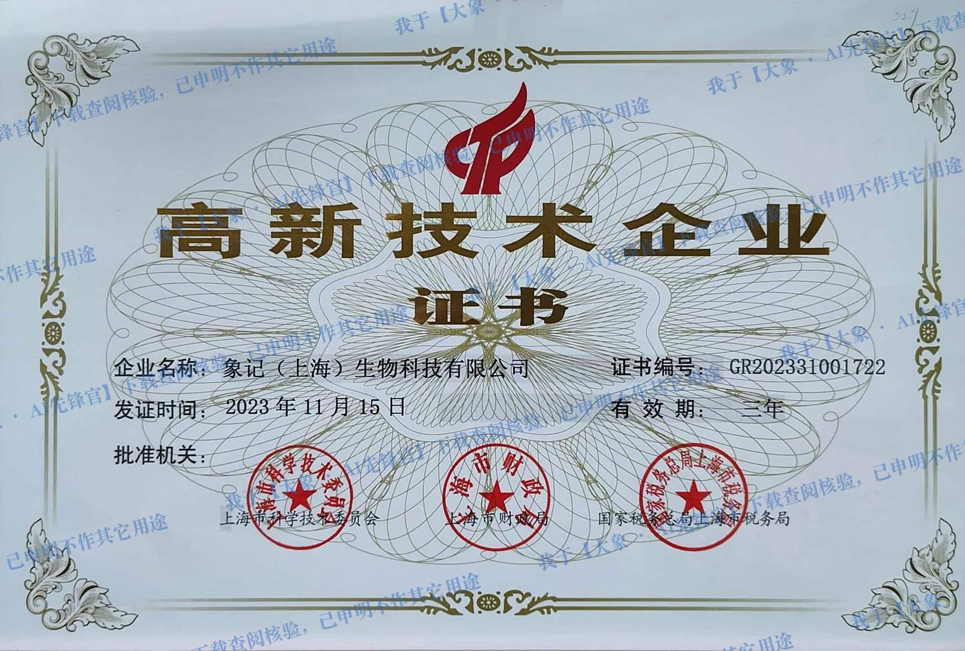 高新技术企业证书（象记（上海）生物科技有限公司 · GR202331001722）