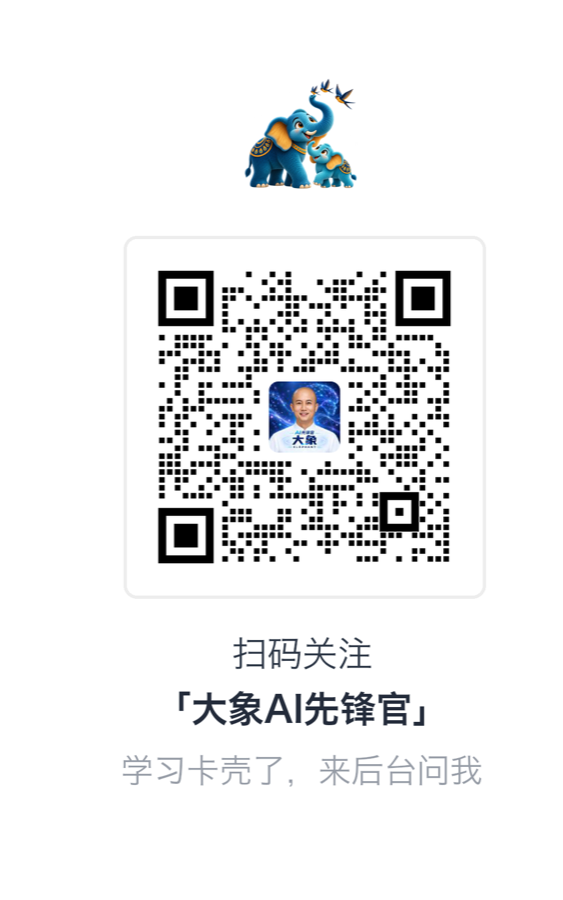 扫码关注「大象AI先锋官」，学习卡壳了来后台问我